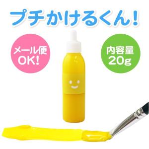 キット 染め 布えのぐ プチかけるくん お試し20g　イエロー　黄色　Yellow　洗濯ＯＫ　布に描ける絵具　ステンシル