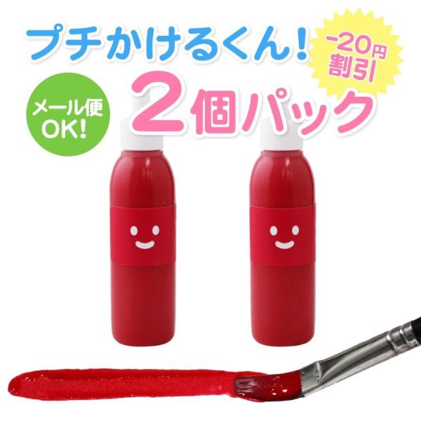 キット 染め 布用 えのぐ 赤色 プチかけるくん 20g × 2個パック レッド　洗濯ＯＫ 手芸 ク...