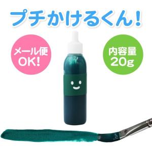 布えのぐ プチかけるくん お試し20g　グリーン　緑色　Green　洗濯ＯＫ　布に描ける絵具　ステンシル トールペイントにも｜colormarket