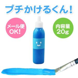 キット 染め 布えのぐ プチかけるくん お試し20g　蛍光ブルー　蛍光青色　蛍光