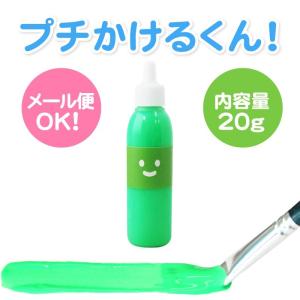 布えのぐ プチかけるくん お試し20g　蛍光グリーン　蛍光緑色　蛍光