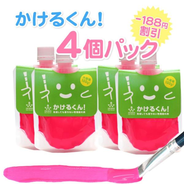 布用 絵の具 蛍光桃色 かけるくん 100g × 4個パック 蛍光ピンク　洗濯ＯＫ 手芸 クラフト塗...