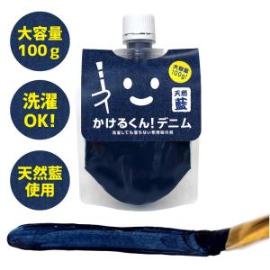 布用絵の具かけるくん！ デニム 100ｇ 天然藍使用 デニム風 インディゴ 染料 安心 安全 染めQの布版 ジーパン補修 セルロース クラフト 木材 木工