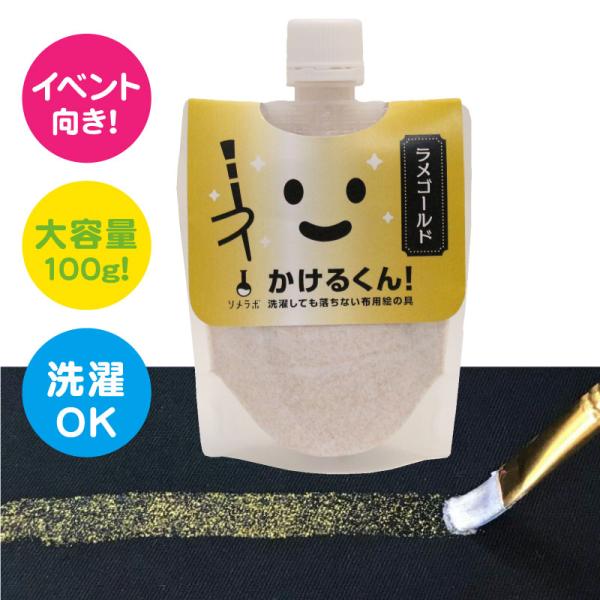 キット 染め 布えのぐ かけるくん 100g　ラメゴールド　ラメ ゴールド キラキラ顔料 洗濯ＯＫ ...