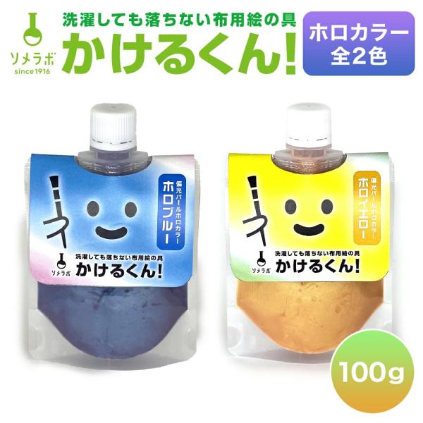 布用塗料 かけるくん！ 偏光パールカラー 100g ホロイエロー・ホロブルー 光で色が変わる 塗るだ...