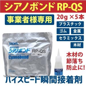 瞬間接着剤 シアノボンド RP-QS  20g×5本 低粘度 業務用