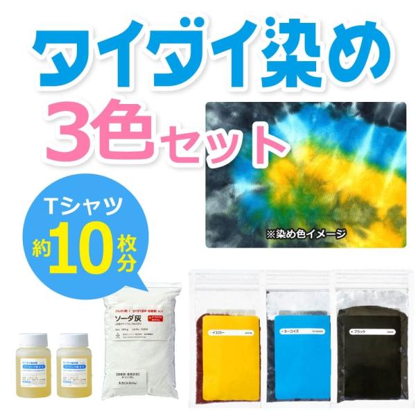 キット 染め ハンドメイド タイダイ染料 3色セット イエロー x ターコイズ x ブラック x 固...