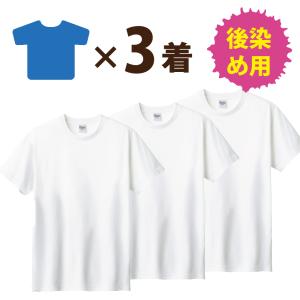 5着セット：まとめ買いがおトク！】後染め用 半袖 Tシャツ (S〜XXL