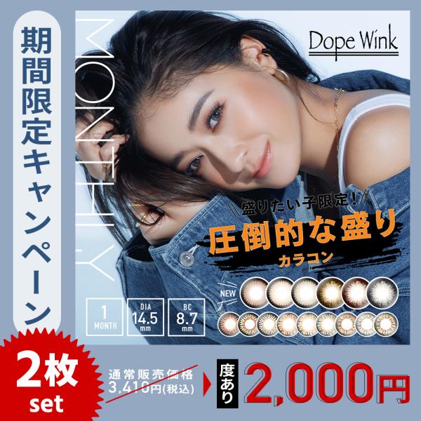 【期間限定！度あり2000円(2枚)】【2箱セット】カラコン 1ヶ月 1箱1枚入り 度あり みちょぱ...