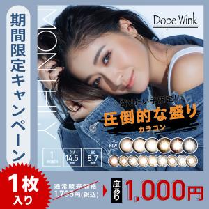 【期間限定！度あり1000円(1枚)】カラコン 1ヶ月 ドープウィンク マンスリー 1箱1枚入り 1month 度あり みちょぱ 池田美優 14.5mm BC8.7 ギャル 盛れる 発色｜PONPISH