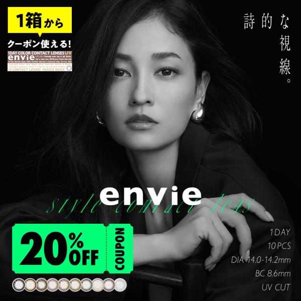 【20％OFFクーポン配布中】カラコン ワンデー envie 1day アンヴィ 1箱10枚入り 度...