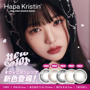 韓国 カラコン ワンデー ハパクリスティン ワンアンドオンリー シークレティブ 国内発送 Hapa Kristin secretive 10枚入り 送料無料｜PONPISH