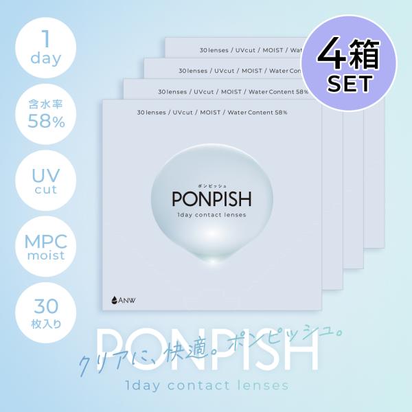 【4箱セット】PONPISH 1day ポンピッシュ ワンデー クリアコンタクトレンズ 1箱30枚入...
