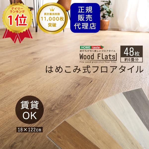 フロアタイル 1.5畳 はめこみ式 12枚セット 置くだけ  フローリング 木目 リメイク 張り替え...