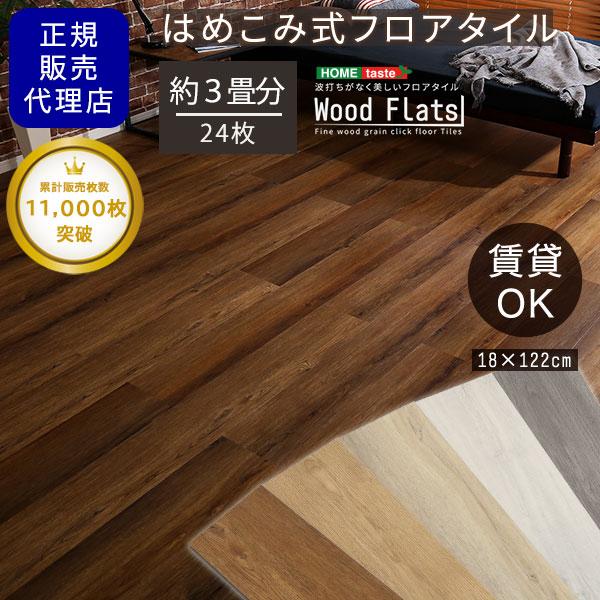 フロアタイル 約3畳 はめこみ式 24枚セット 置くだけ フローリング マット 木目 リメイク リフ...