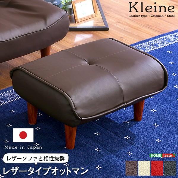 ソファ・オットマン（レザー）サイドテーブルやスツールにも使える。日本製｜Kleine-クレーナ- S...