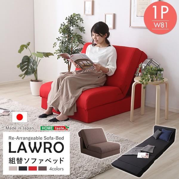 Lawro 組み換え自由なソファベッド1P ポケットコイル 1人掛 ソファベッド 日本製 ローベッド...