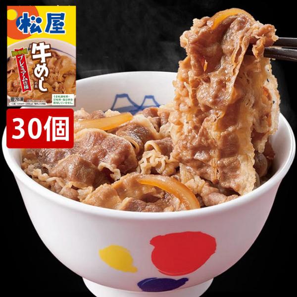 松屋 牛めしの具 プレミアム仕様 30個セット 冷凍 牛丼 牛丼の具 簡単 保存食 買い置き