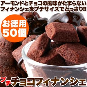 プチチョコフィナンシェ 50個　個包装 フィナンシェ チョコレート アーモンドの香り まとめ買い 買い置き｜colors-ec