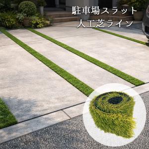 人工芝 芝生 1m×約10cｍ 芝丈40mm スリット ライン 駐車場 ハイグレード ロール リアル 高品質