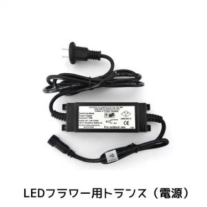 業務用 クリスマス イルミネーション 取付アイテム LEDフラワー専用 トランス｜colors-pro