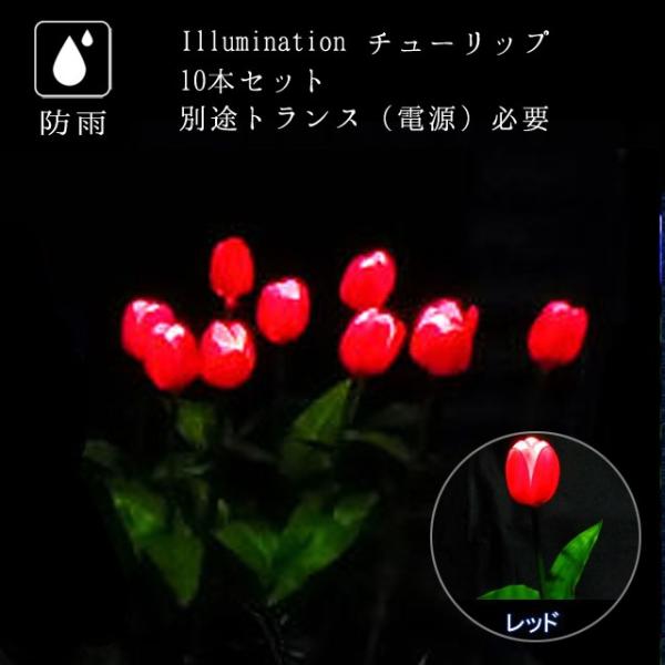 業務用 イルミネーション モチーフ 3D クリスマス 屋外 防雨 LED フラワー チューリップ レ...