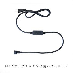 業務用 クリスマス イルミネーション 取付アイテム LEDグローブストリングライト用 パワーコード｜colors-pro