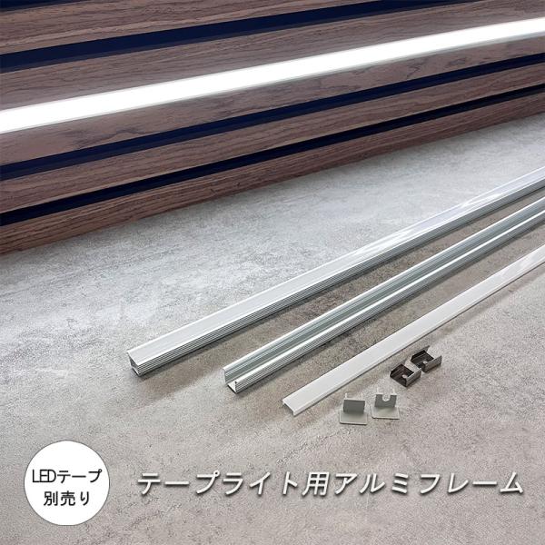 テープライトアルミフレーム 80cm テープライトカバー *LED テープライトフレーム* 間接照明...