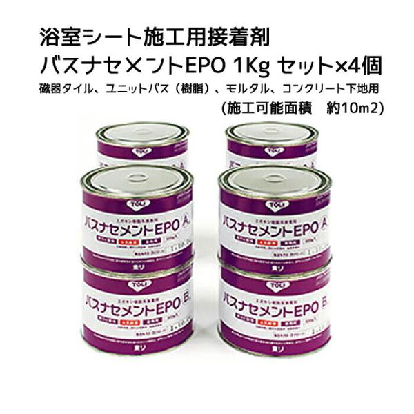 東リ バスナフローレ バスナアルティ用接着剤 バスナセメントEPO 1kgセット×4個