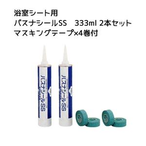 東リ バスナフローレ バスナアルティ バスナリアルデザイン用シール剤 バスナシールSS 2本セット マスキングテープ4本付き｜DIYインテリアのお店 ColorsPro