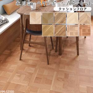 クッションフロア マット 幅182cm 長さ1m以上〜10cm単位 切り売り 北欧風 フレンチ アーバン ヘリンボーン パーケット ナチュラル ウッド フローリング 木目調