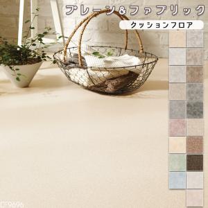 クッションフロア マット 幅182cm 長さ1m以上〜10cm単位 切り売り プレーン 無地 ファブリック 布地風 北欧風 パステル おしゃれ かわいい