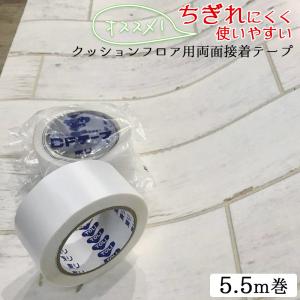 両面テープ クッションフロア用両面テープ タイルカーペット用 幅50mm×5.5m巻 cfテープ 賃貸 リフォーム 模様替え 跡残りしにくい