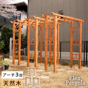 天然木製アーチ 190 3台（土中用金具セット） 「Flex Pergola