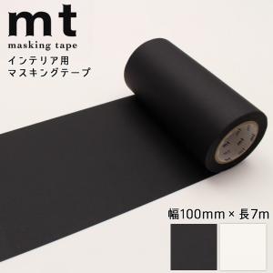 mt（エムティー） マスキングテープ 15巻セット マットブラック 黒
