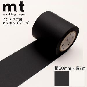 mt（エムティー） mtマスキングテープ 幅100mm×7m マットブラック