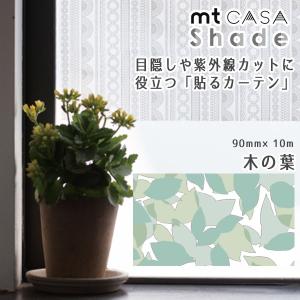 マスキングテープ mtCASA shade 90mm×10m 窓ガラス用シート mina