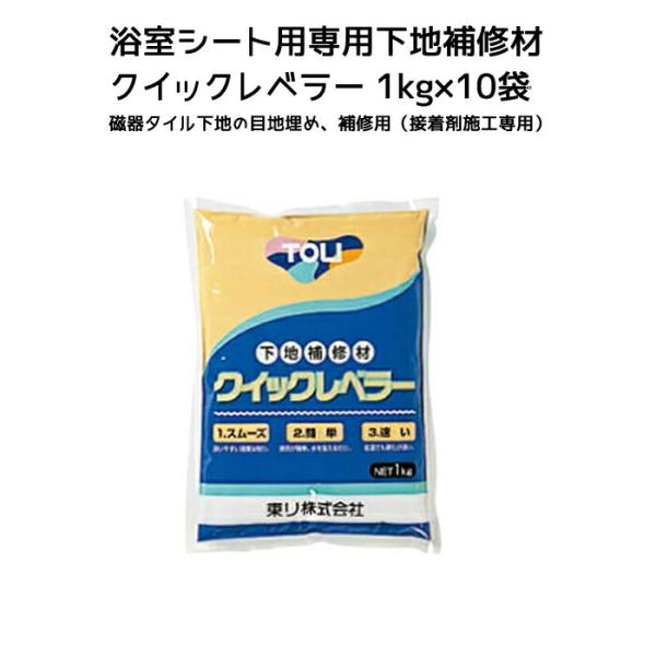東リ クイックレベラー 1kg袋×10袋 浴室 床 セラミックタイル下地の目地埋め用 下地補修材 リ...