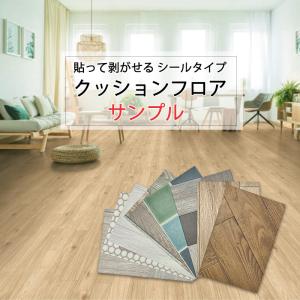 フロアマット *クッションフロア カットサンプル* 貼ってはがせる シールタイプ