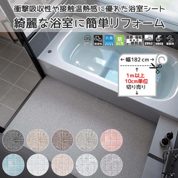 東リ バスナシリーズ バスナリアルデザイン 幅182cm 長さ1m以上から10cm単位切売り お風呂...
