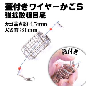 蓋付き　フタ付き　ステンレスカゴ　Ｓサイズ　粗目底　釣りカゴ　撒き餌　集魚に効果的　ステンレスワイヤーカゴ　アミカゴ