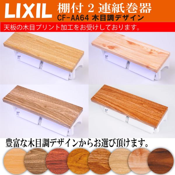 LIXIL　棚付2連紙巻器　トイレットペーパーホルダー　オリジナル木目調デザイン　LIXIL リクシ...