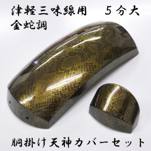 津軽三味線用 胴掛け 天神カバーセット 5分大 べっ甲調 鼈甲調