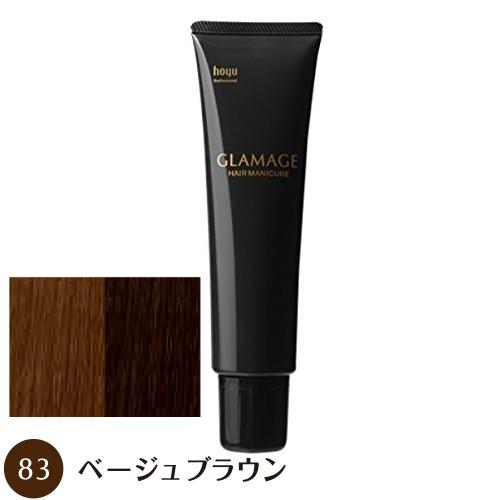 【送料無料】 ホーユー グラマージュ 150g  83 ベージュブラウン