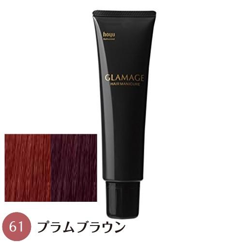 【送料無料】 ホーユー グラマージュ 150g  61 プラムブラウン