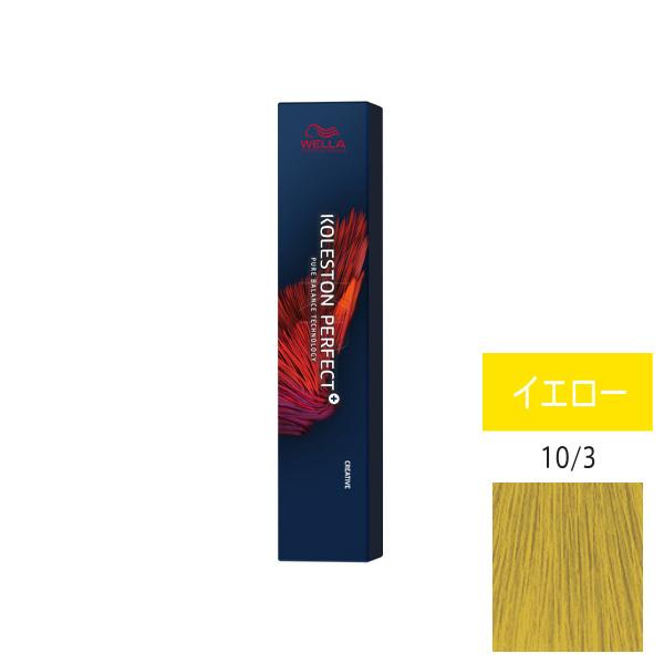 ウエラ コレストン パーフェクト + （プラス） 10/3 イエロー 80g 　