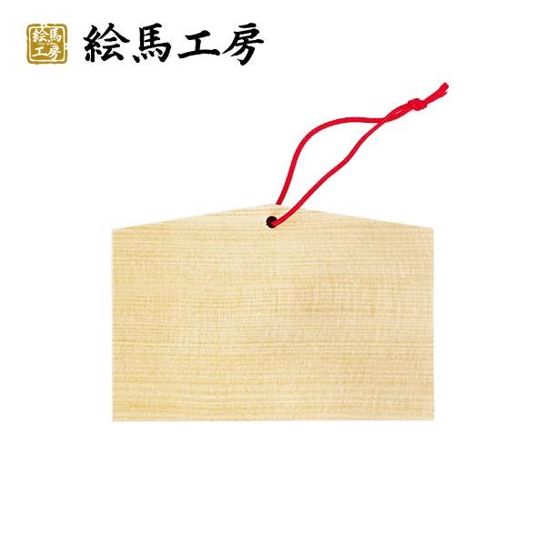 絵馬 無地絵馬　中　【125mmサイズ】　外国人の方へのお土産にも！【mj03】