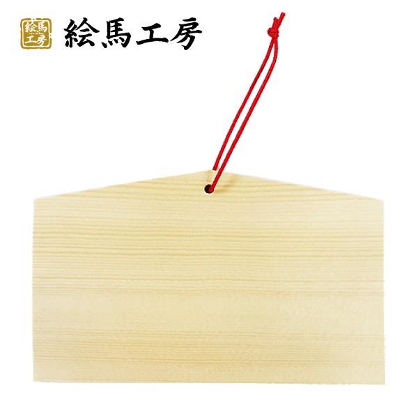 絵馬 無地絵馬　大　【177mmサイズ】　外国人の方へのお土産にも！【mj06】