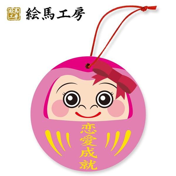 絵馬　丸型だるま　恋愛成就　外国人の方へのお土産にも！　【サイズ】直径１２０mm【em11-004】
