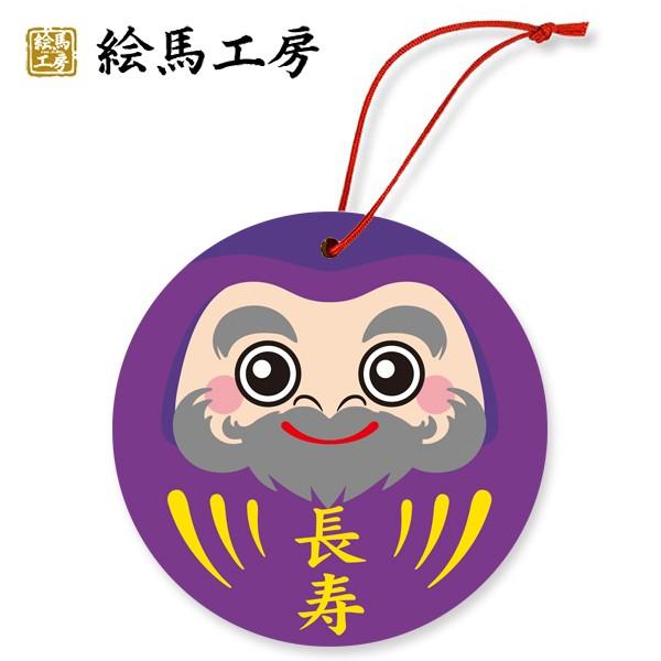 絵馬　丸型だるま　長寿祈願　外国人の方へのお土産にも！　【サイズ】直径１２０mm【nk11-004】